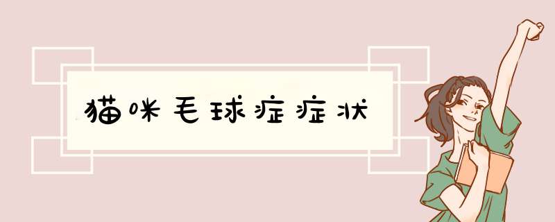 猫咪毛球症症状