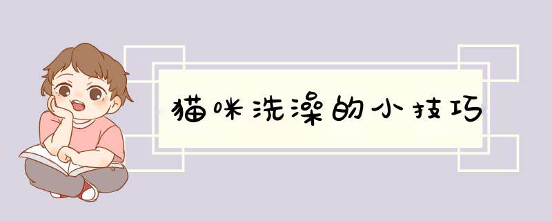 猫咪洗澡的小技巧