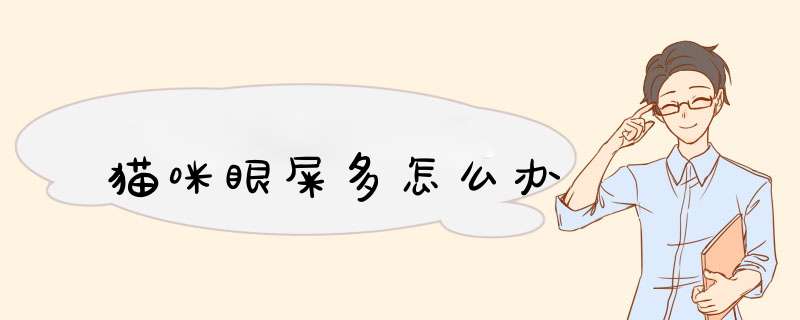 猫咪眼屎多怎么办
