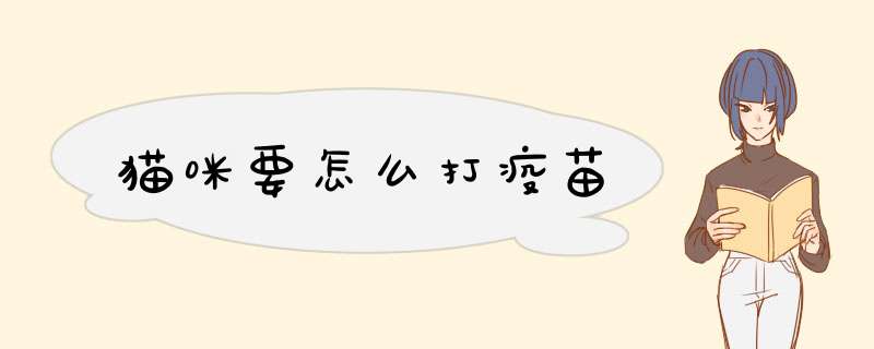 猫咪要怎么打疫苗
