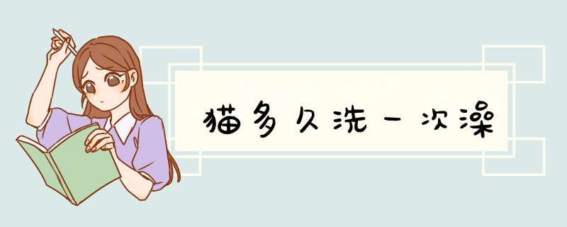 猫多久洗一次澡