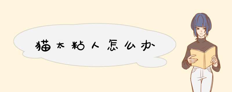 猫太粘人怎么办