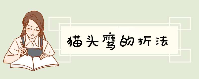 猫头鹰的折法