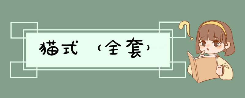 猫式（全套）