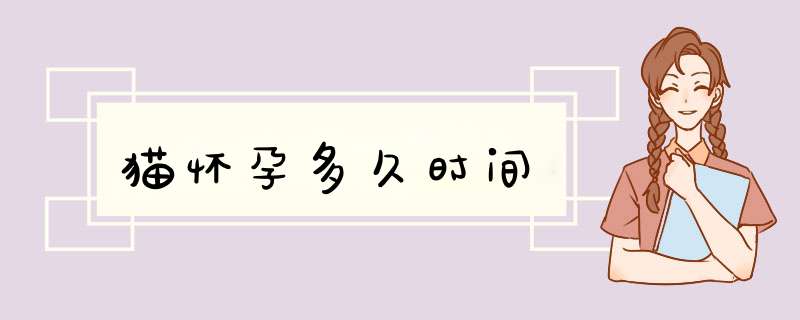猫怀孕多久时间
