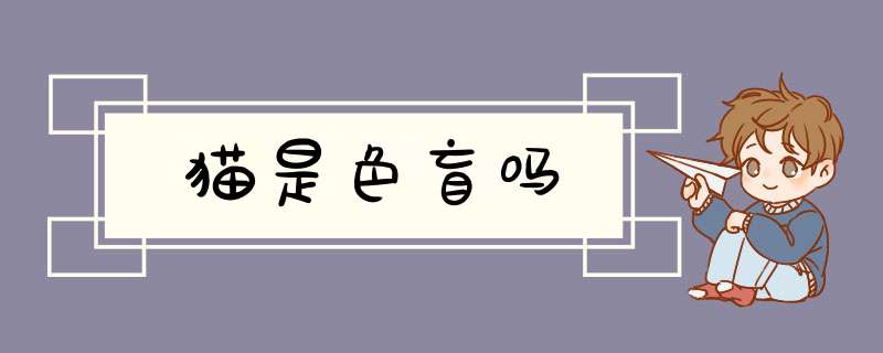 猫是色盲吗
