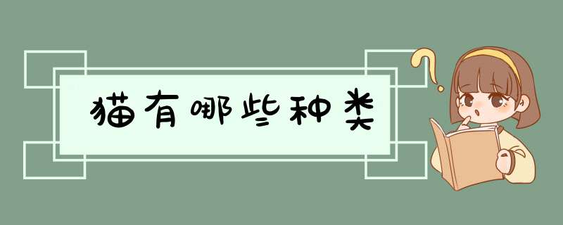 猫有哪些种类