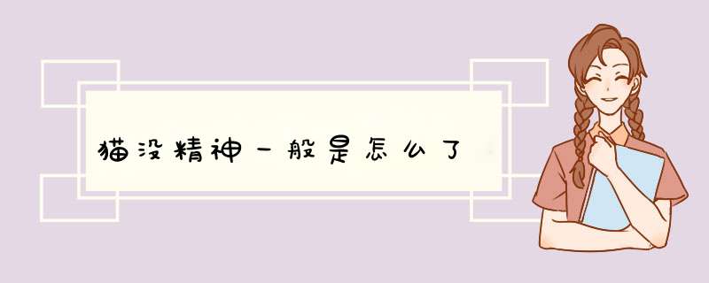 猫没精神一般是怎么了