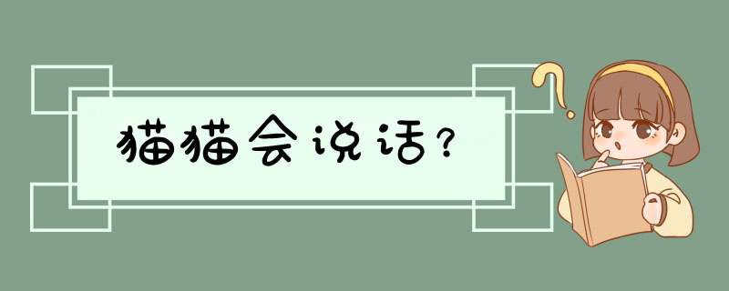 猫猫会说话？