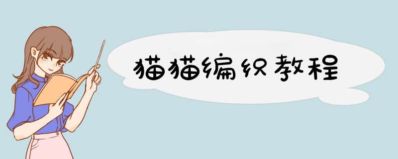 猫猫编织教程