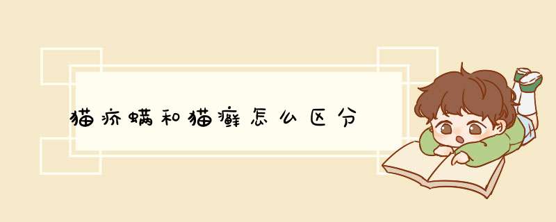 猫疥螨和猫癣怎么区分