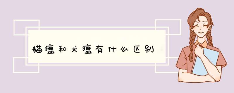 猫瘟和犬瘟有什么区别