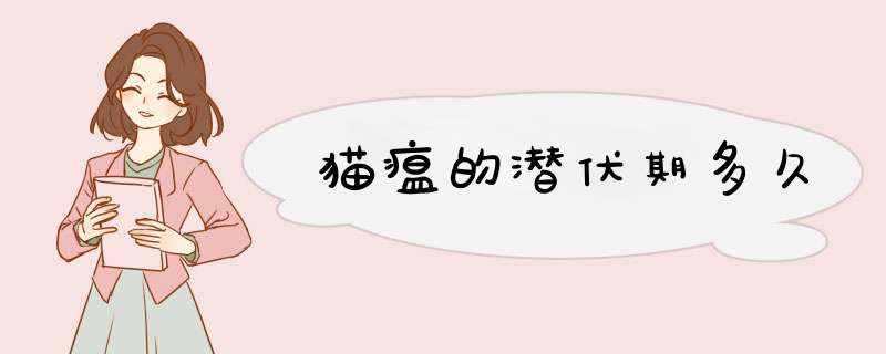 猫瘟的潜伏期多久