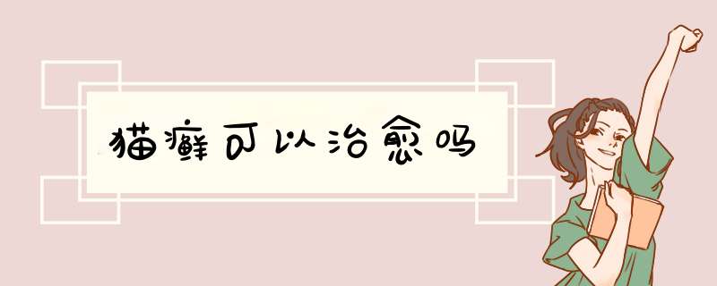 猫癣可以治愈吗