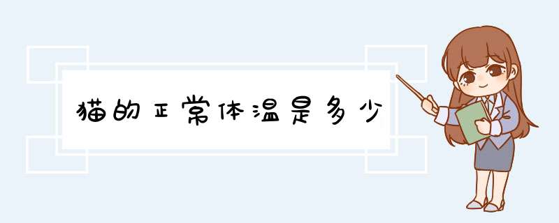 猫的正常体温是多少