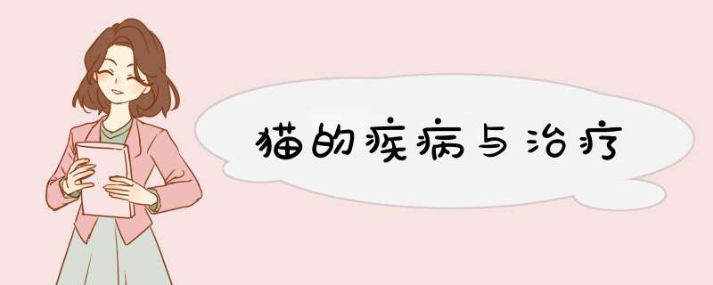 猫的疾病与治疗