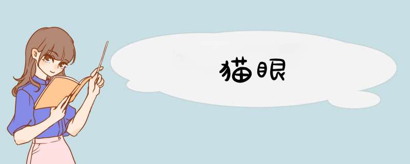 猫眼