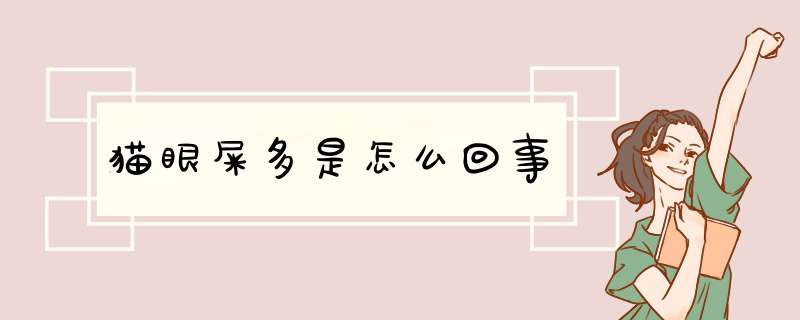 猫眼屎多是怎么回事