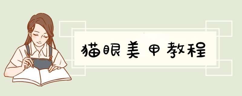 猫眼美甲教程