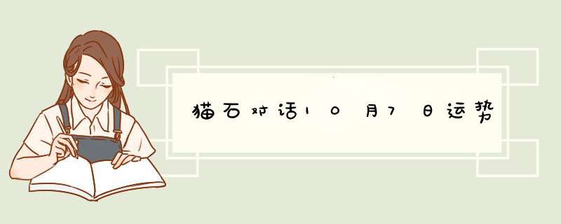 猫石对话10月7日运势