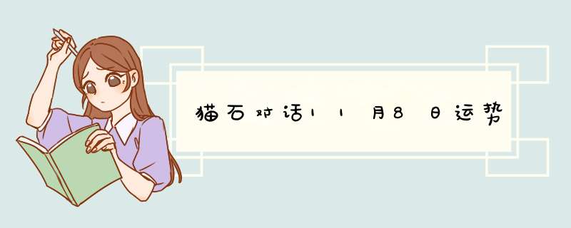 猫石对话11月8日运势
