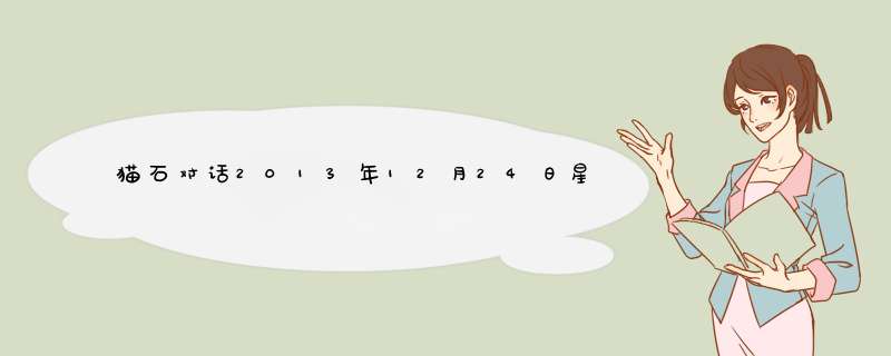 猫石对话2013年12月24日星座运势