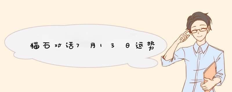 猫石对话7月13日运势