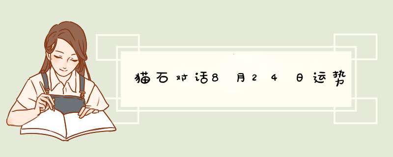 猫石对话8月24日运势