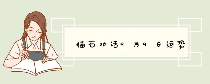 猫石对话9月9日运势
