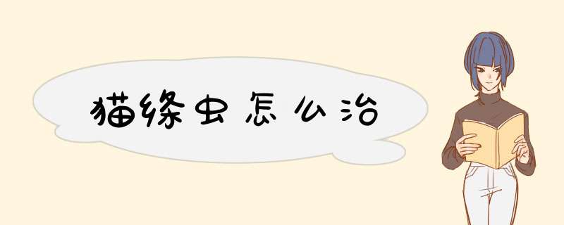 猫绦虫怎么治