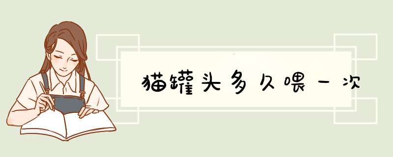 猫罐头多久喂一次