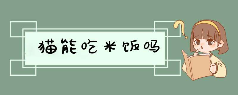 猫能吃米饭吗