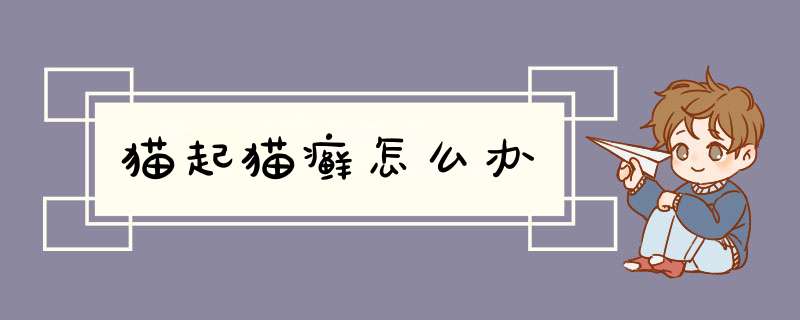 猫起猫癣怎么办
