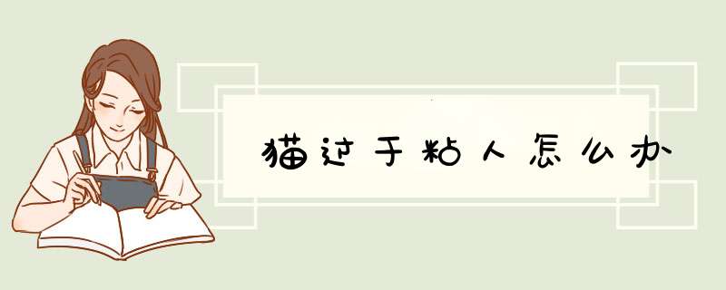 猫过于粘人怎么办