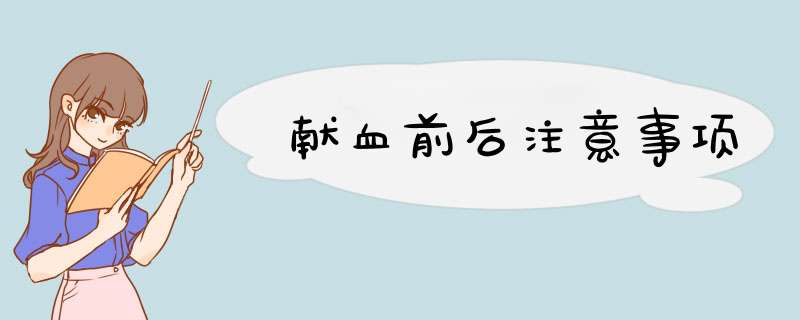 献血前后注意事项