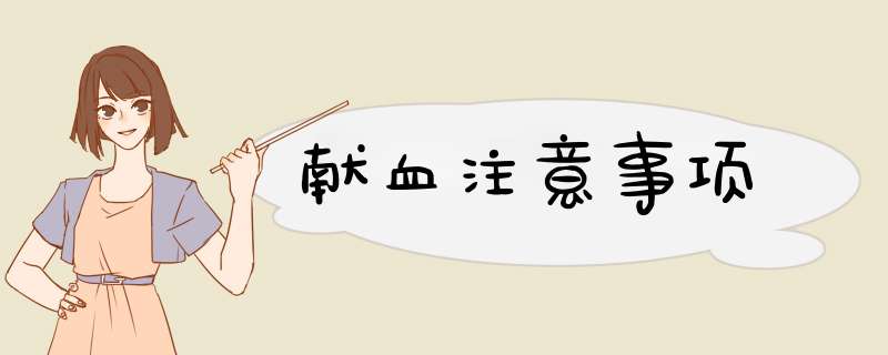 献血注意事项