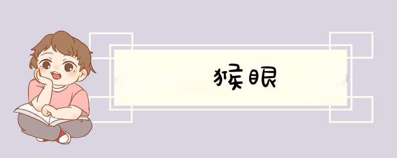 猴眼
