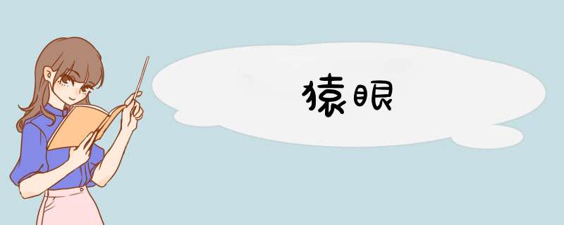 猿眼