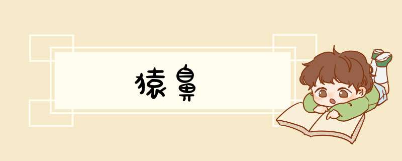 猿鼻
