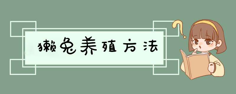 獭兔养殖方法