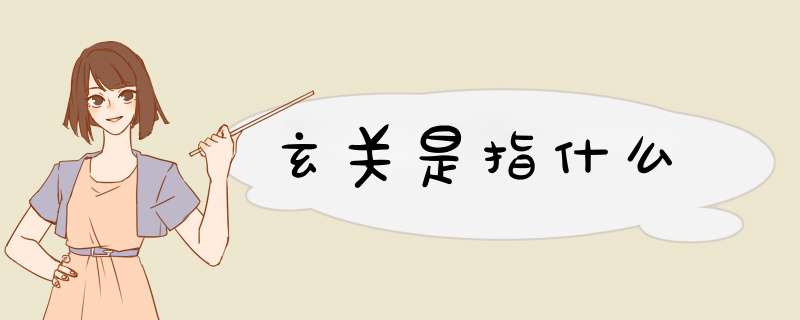 玄关是指什么