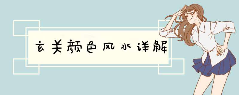 玄关颜色风水详解
