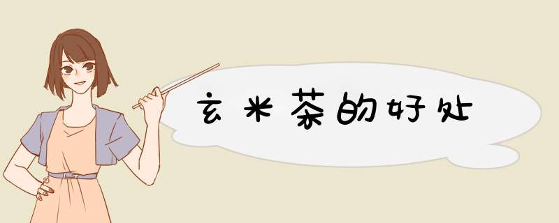 玄米茶的好处