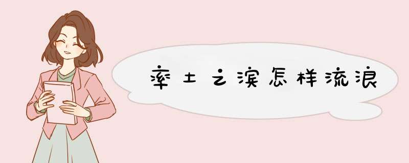 率土之滨怎样流浪