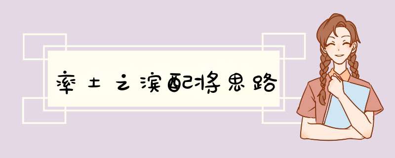 率土之滨配将思路