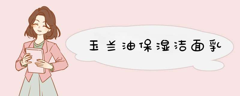 玉兰油保湿洁面乳