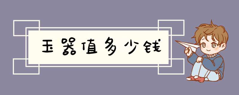 玉器值多少钱