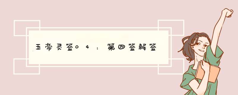 玉帝灵签04：第四签解签