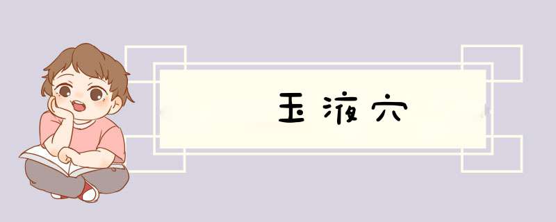 玉液穴
