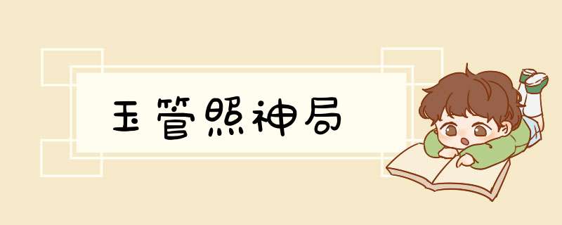 玉管照神局